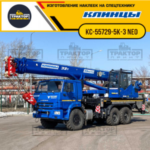 Наклейки на автокран КЛИНЦЫ 32т КС-55729-5К-3 NEO Наклейки на автокран КЛИНЦЫ 32т КС-55729-5К-3 NEO