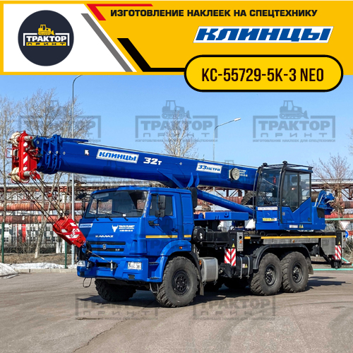 Комплект наклеек для автокрана КЛИНЦЫ КС-55729-5К-3 NEO Комплект наклеек для автокрана КЛИНЦЫ КС-55729-5К-3 NEO
