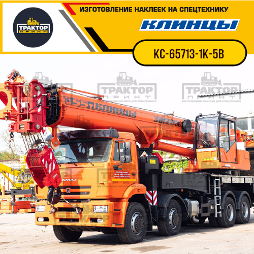 Комплект наклеек для автокрана КЛИНЦЫ КС-65713-1К-5В Комплект наклеек для автокрана КЛИНЦЫ КС-65713-1К-5В