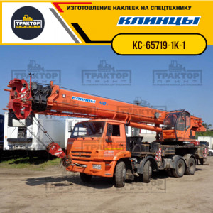 Наклейки на автокран КЛИНЦЫ 40т КС-65719-1К-1 Наклейки на автокран КЛИНЦЫ 40т КС-65719-1К-1