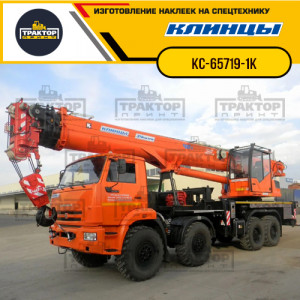 Наклейки на автокран КЛИНЦЫ 40т КС-65719-1К Наклейки на автокран КЛИНЦЫ 40т КС-65719-1К