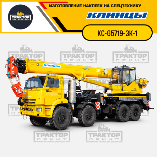 Комплект наклеек для автокрана КЛИНЦЫ КС-65719-3К-1