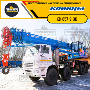 Наклейки на автокран КЛИНЦЫ 40т КС-65719-3К Наклейки на автокран КЛИНЦЫ 40т КС-65719-3К