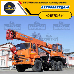 Наклейки на автокран КЛИНЦЫ 25т КС55713-5К-1 Наклейки на автокран КЛИНЦЫ 25т КС55713-5К-1