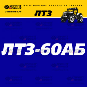 Hаклейка ЛТЗ 60АБ