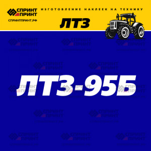 Hаклейка ЛТЗ 95Б