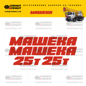 Наклейки на автокран МАШЕКА 25Т