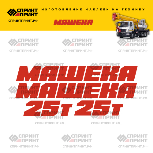 Комплект наклеек для стрелы автокрана МАШЕКА 25Т Комплект наклеек для стрелы автокрана МАШЕКА 25Т