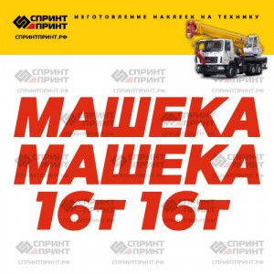 Наклейки на МАШЕКА 16Т