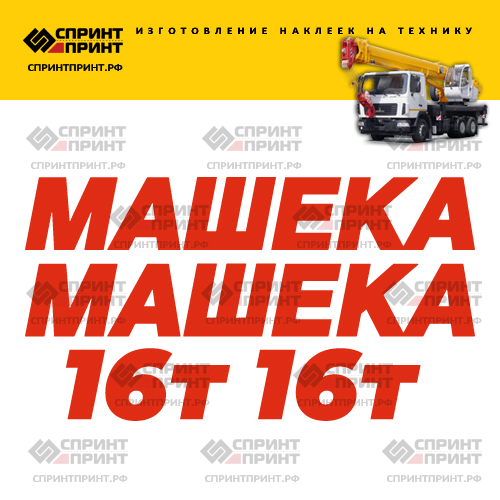 Комплект наклеек для автокрана МАШЕКА 16Т Комплект наклеек для автокрана МАШЕКА 16Т