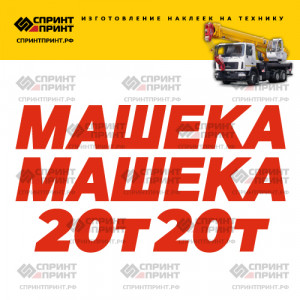 Наклейки на МАШЕКА 20Т