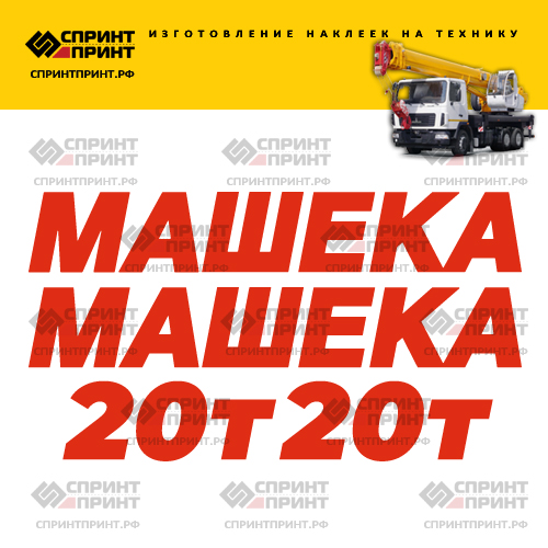 Комплект наклеек для автокрана МАШЕКА 20Т Комплект наклеек для автокрана МАШЕКА 20Т