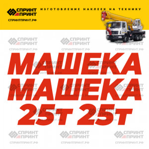 Наклейки на МАШЕКА 25Т