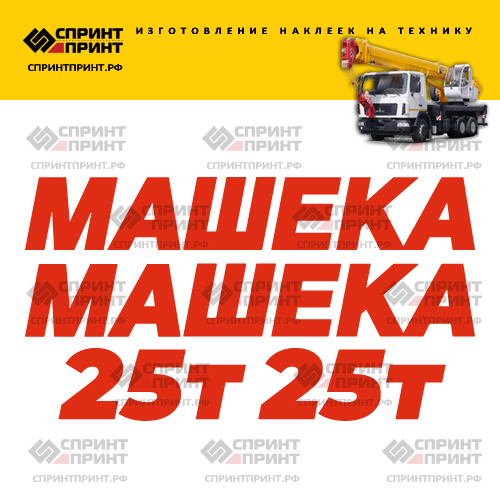 Комплект наклеек для автокрана МАШЕКА 25Т Комплект наклеек для автокрана МАШЕКА 25Т
