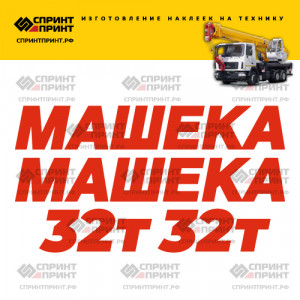 Наклейки на МАШЕКА 32Т