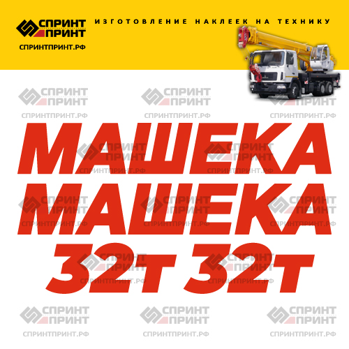 Комплект наклеек для автокрана МАШЕКА 32Т Комплект наклеек для автокрана МАШЕКА 32Т