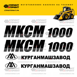 Наклейки на мини погрузчик МКСМ 1000 Наклейки на мини погрузчик МКСМ 1000