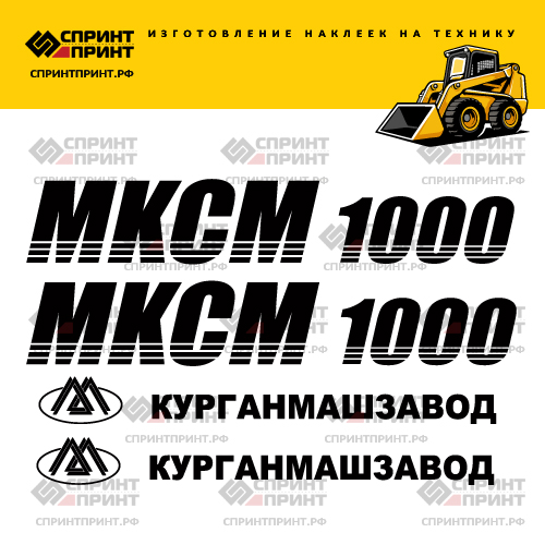 Комплект наклеек для МКСМ 1000 Комплект наклеек для МКСМ 1000