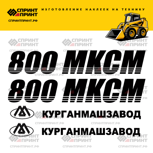Комплект наклеек для МКСМ 800 Комплект наклеек для МКСМ 800