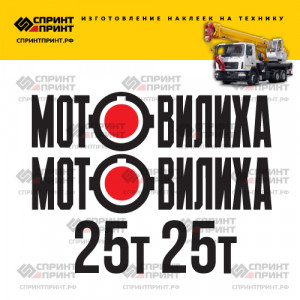 Наклейки на МОТОВИЛИХА 25Т Наклейки на МОТОВИЛИХА 25Т