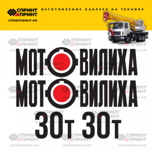 Наклейки на МОТОВИЛИХА 30Т Наклейки на МОТОВИЛИХА 30Т