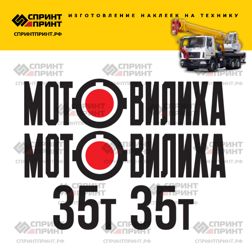 Комплект наклеек для автокрана МОТОВИЛИХА 35Т Комплект наклеек для автокрана МОТОВИЛИХА 35Т