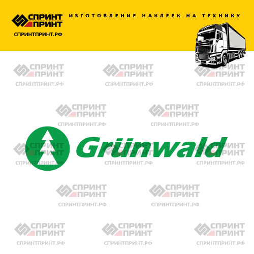 Изготовление наклейки GRUNWALD Изготовление наклейки GRUNWALD