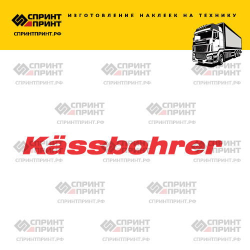 Изготовление наклейки KASSBOHRER Изготовление наклейки KASSBOHRER