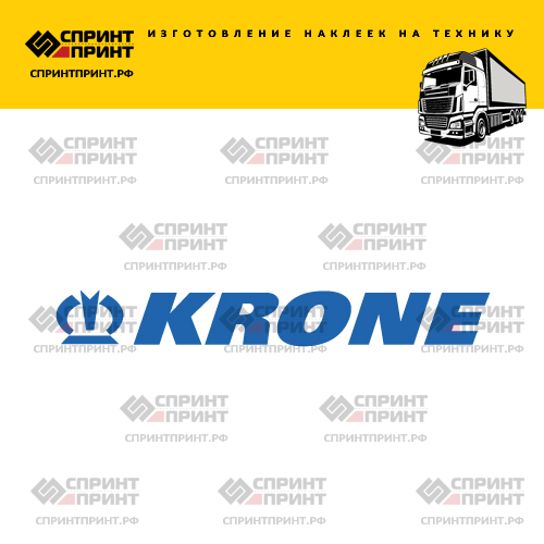Изготовление наклейки KRONE Изготовление наклейки KRONE