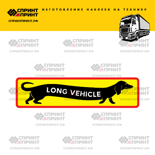 Изготовление наклейки LONG VEHICLE Изготовление наклейки LONG VEHICLE