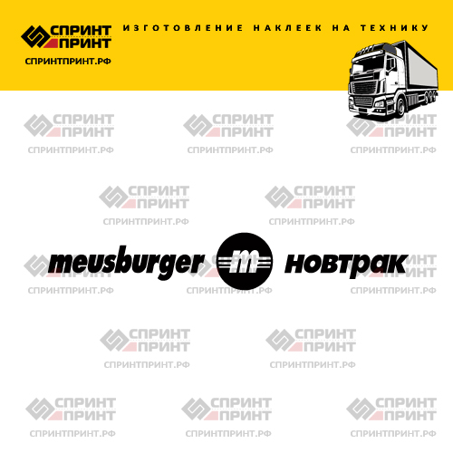 Изготовление наклейки MEUSBURGER Изготовление наклейки MEUSBURGER
