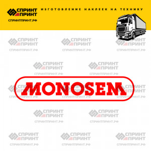 Hаклейка MONOSEM на грузовик