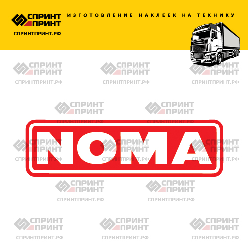 Изготовление наклейки NOMA Изготовление наклейки NOMA