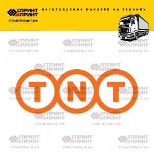 Hаклейка TNT на грузовик