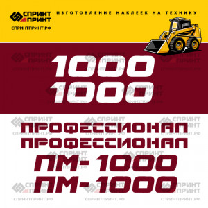 Наклейки на ПРОФЕССИОНАЛ ПМ-1000 Наклейки на ПРОФЕССИОНАЛ ПМ-1000
