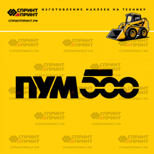Наклейка ПУМ 500 на мини погрузчик Наклейка ПУМ 500 на мини погрузчик