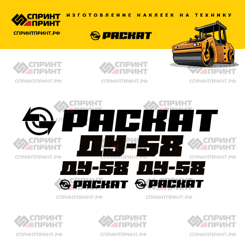 Наклейки для грунтового катка РАСКАТ ДУ-58 Наклейки для грунтового катка РАСКАТ ДУ-58