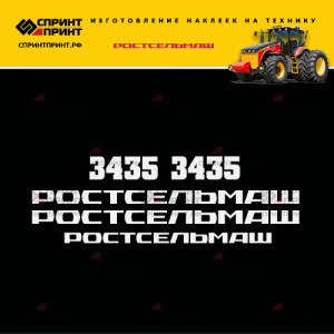 Hаклейки для трактора РОСТСЕЛЬМАШ 3435