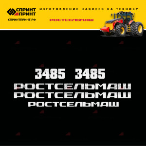 Hаклейки для трактора РОСТСЕЛЬМАШ 3485