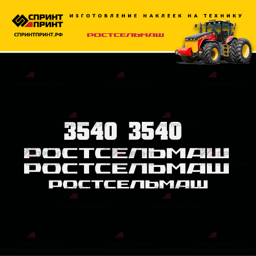 Изготовление наклеек РОСТСЕЛЬМАШ 3540 Изготовление наклеек РОСТСЕЛЬМАШ 3540