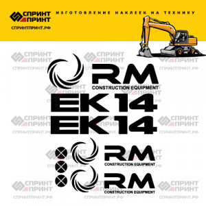 Наклейки на экскаватор ТВЭКС RM ЕК-14