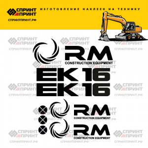 Наклейки на экскаватор ТВЭКС RM ЕК-16