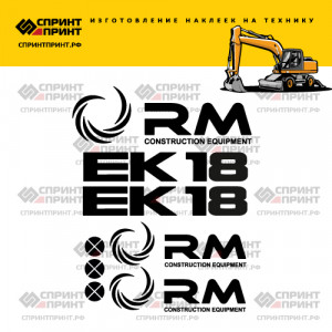 Наклейки на экскаватор ТВЭКС RM ЕК-18