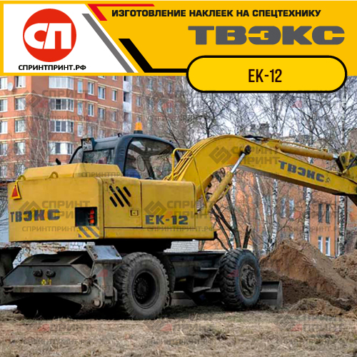 Комплект наклеек для ТВЭКС ЕК-12