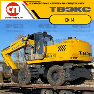 Наклейки на экскаватор ТВЭКС ЕК-14