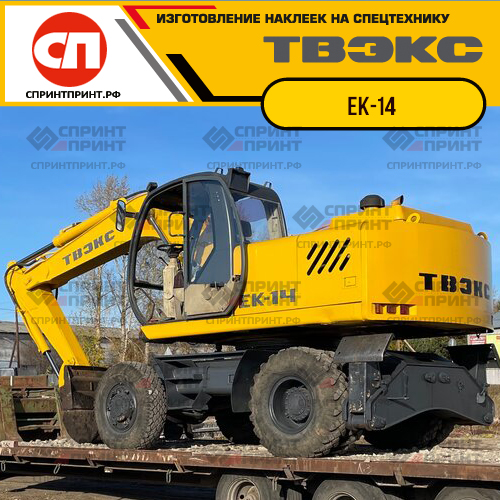 Комплект наклеек для ТВЭКС ЕК-14