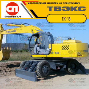 Наклейки на экскаватор ТВЭКС ЕК-18