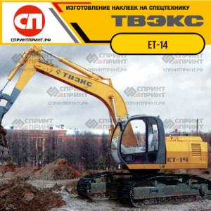 Наклейки на экскаватор ТВЭКС ЕТ-14