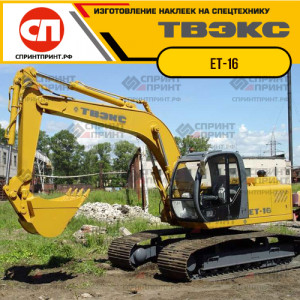 Наклейки на экскаватор ТВЭКС ЕТ-16