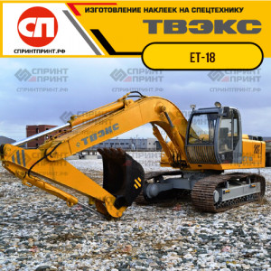 Наклейки на экскаватор ТВЭКС ЕТ-18